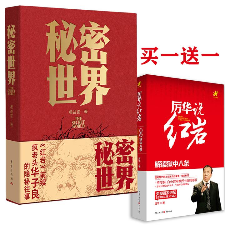 秘密世界 八年级必读课外书《红岩》前传 杨益言新书初中生课外阅读