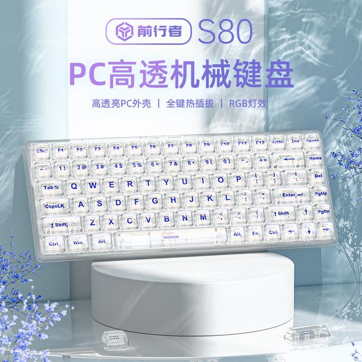 前行者s80透明冰川白客制化有线RGB热插拔机械键盘电竞游戏高颜值