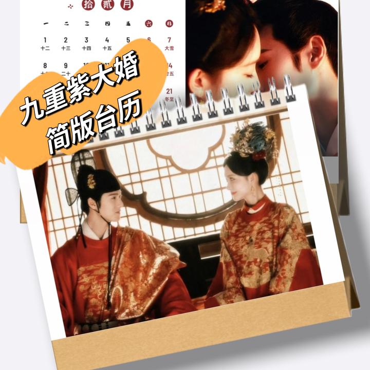 九重紫热度破3昭昭墨墨大婚台历孟子义李昀锐婚礼简版单面日历