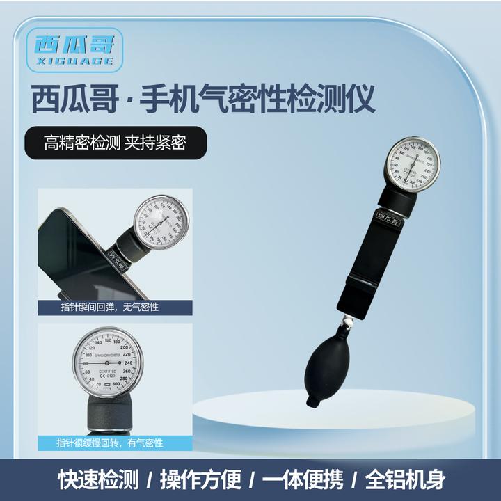 手机气密快速检测仪气密性检测新款一体铝制机身西瓜哥手机维修