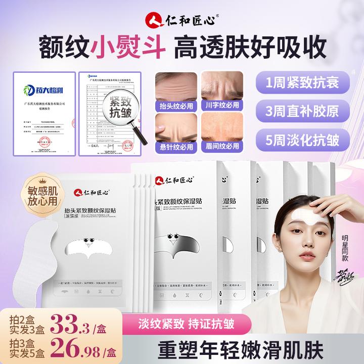 人 仁和匠心加强版紧致额纹贴抬头纹川字纹川字纹额头贴