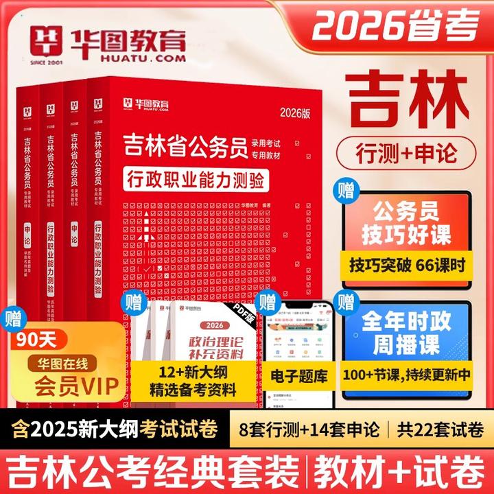 2026吉林公务员考试教材申论行测公考备考资料真题试卷题库华图