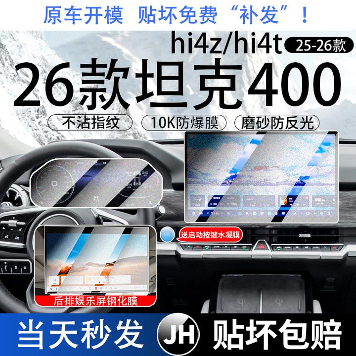 26款坦克400新能源Hi4 Z/T中控内饰贴膜仪表盘导航屏幕钢化膜25