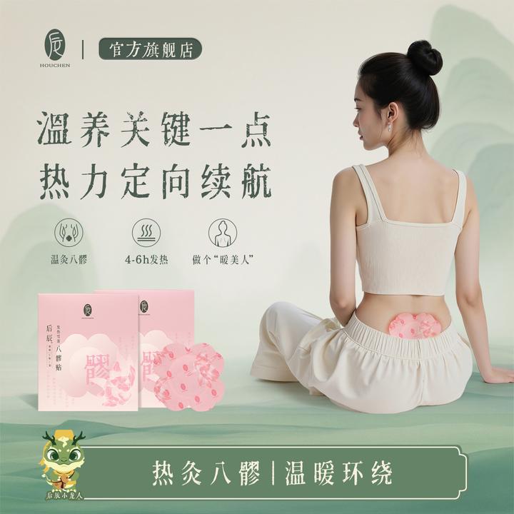 后辰雪莲八髎贴暖腹暖腰温灸草本贴八髎穴贴热敷暖养护女生理期ZY