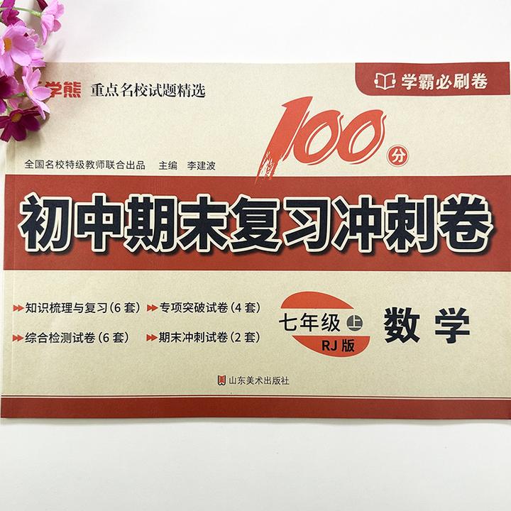 七年级上册数学试卷测试卷全套人教版初中一年级数学期末复习试卷