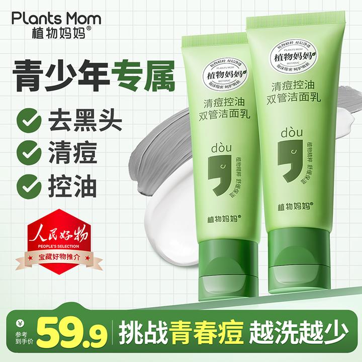 【青春期控油祛痘专研】植物妈妈青少年双管洗面奶清洁油痘肌去痘油