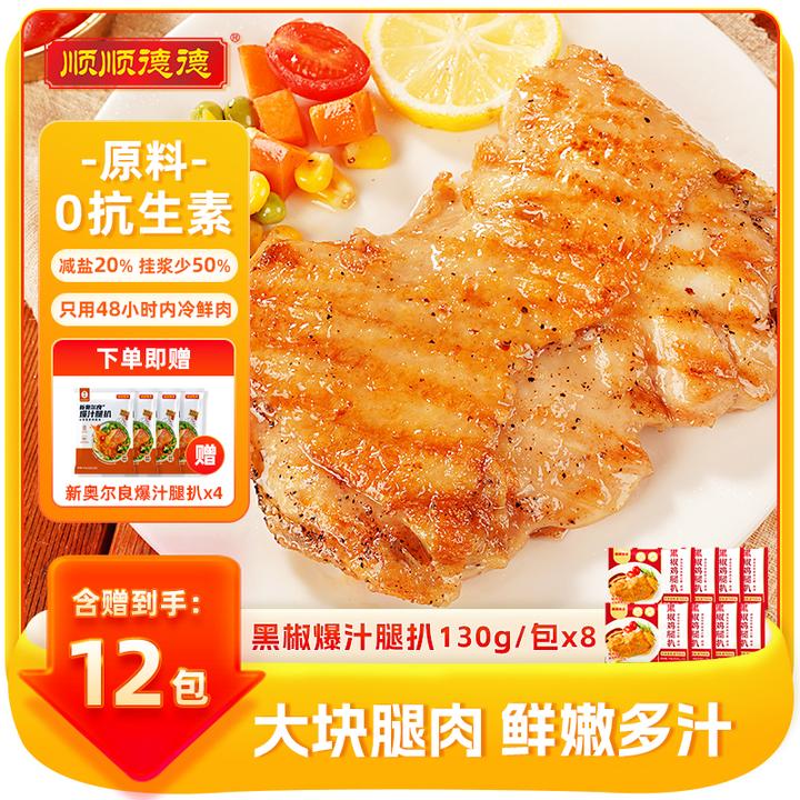 顺顺德德黑椒鸡腿排130g/包鸡腿排汉堡鸡排空气炸锅半成品冷冻