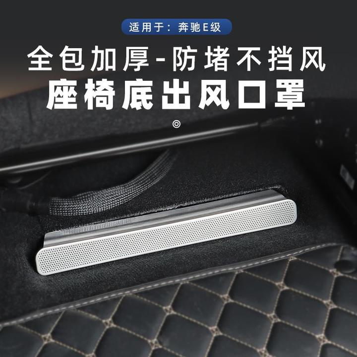 适用于宾士GLC/E级/C级座椅底部出风口床包E300L防虫防尘保护盖