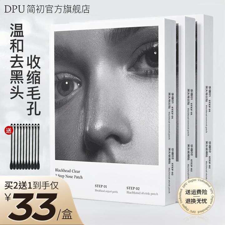 【去黑头闭口】DPU鼻贴温和去黑头闭口导出液敏感肌不刺激收缩毛孔