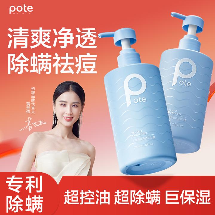 Pote柏缇海盐沐浴露祛痘深层清洁除螨正品品牌72小时持久留香全身