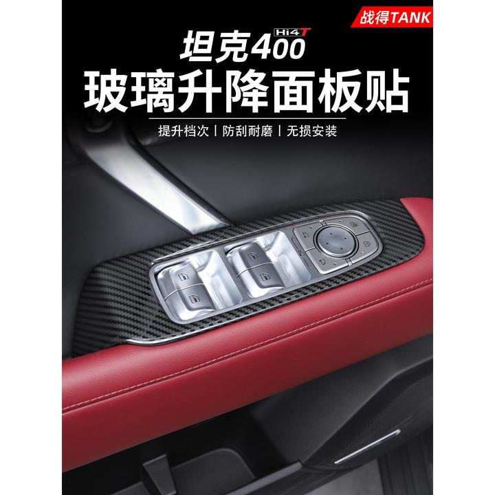 适用于水箱400Hi4T窗玻璃升降开关面板不锈钢碳纤维图案修改配件