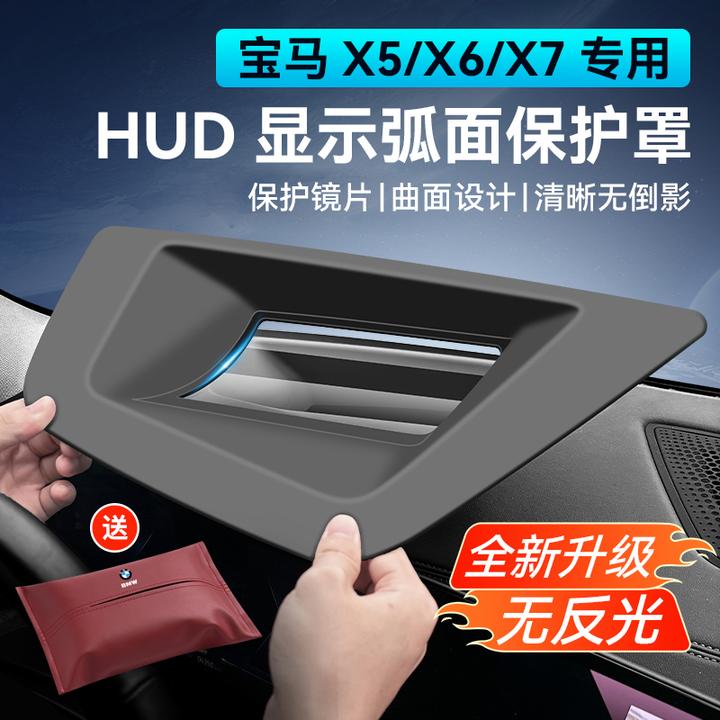 【大杨专属】X5/X5L抬头显示保护罩X6/X7/X/X1新5系防尘盖HUD防灰尘