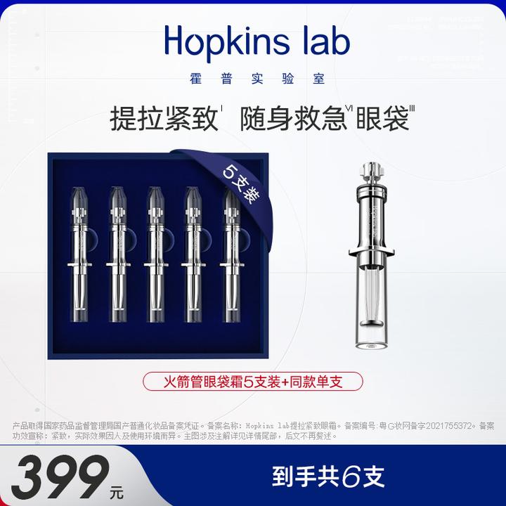 Hopkinslab护肤火箭管眼霜眼袋眼纹紧致提拉出差便携随身眼部眼霜