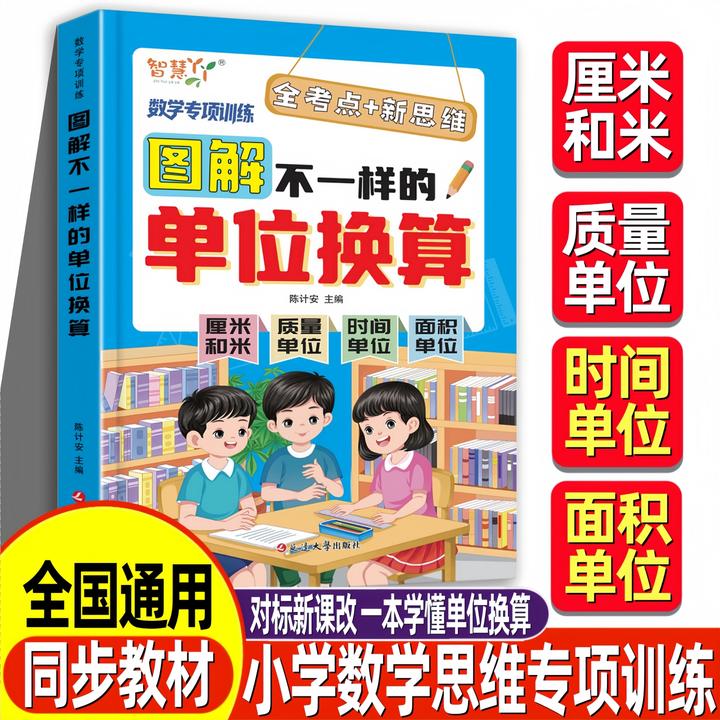 【全国通用】图解不一样的单位换算小学数学思维专项训练全国通用版