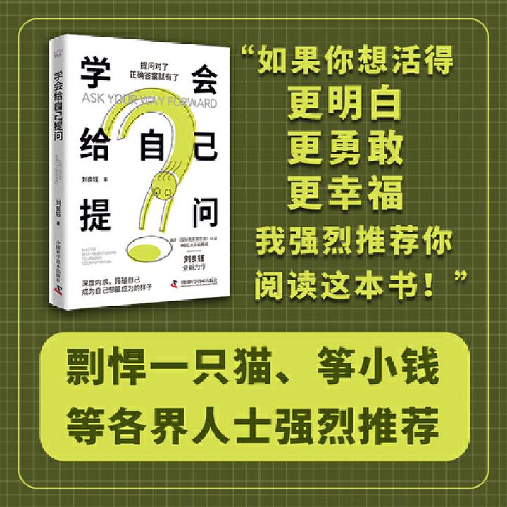 【当当】学会给自己提问 刘良钰全新力作 开启个人成长之路