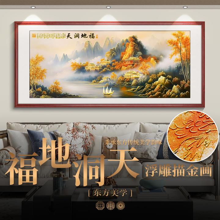 浮雕描金福地洞天新中式山水画客厅装饰画沙发背墙挂画办公室壁画
