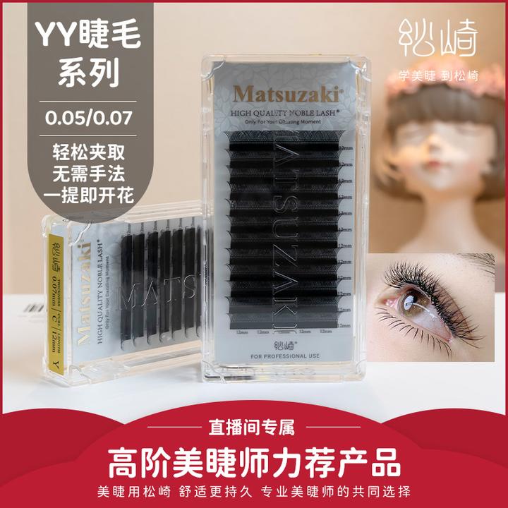 松崎YY系列0.05/0.07轻盈蓬松网状编制不散根y型美睫店专用假睫毛