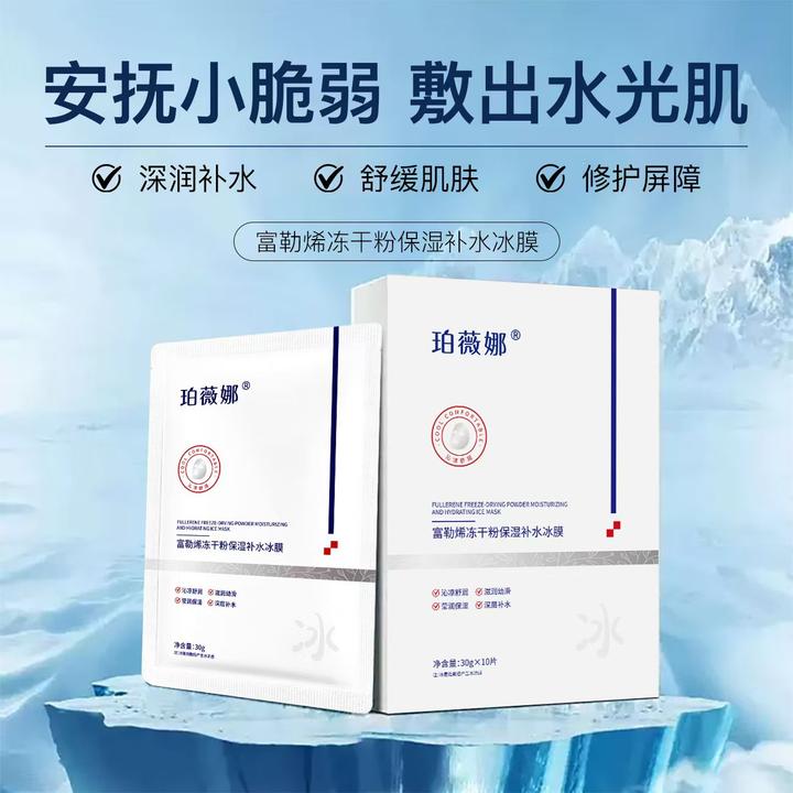 【到手30片】珀薇娜富勒烯冻干粉保湿补水冰膜水润高保湿面膜女士