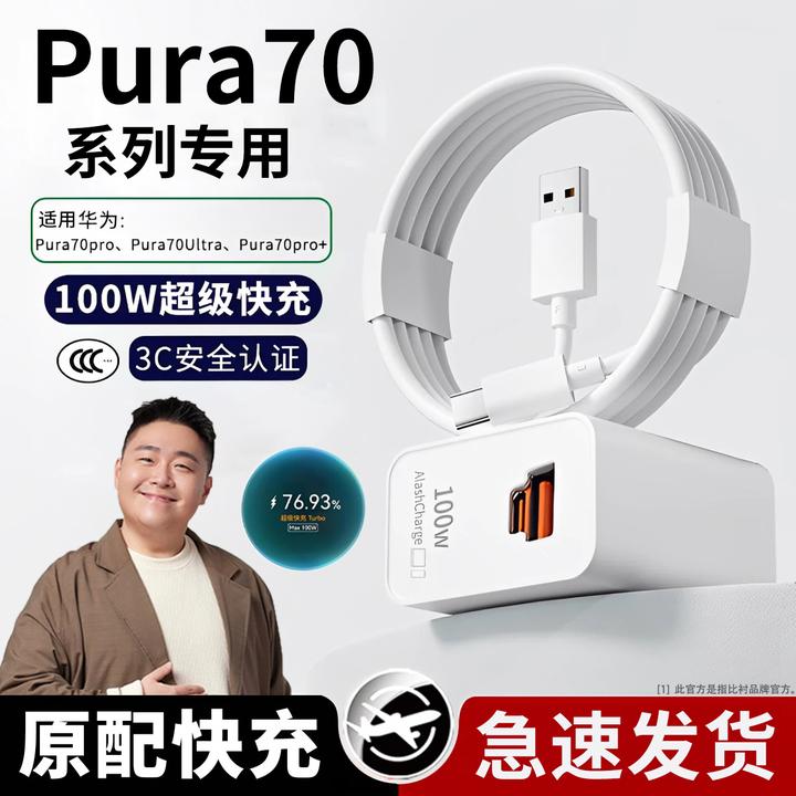 100W超级快充适用华为Pura70充电器原装头Pro7数据线双口荣耀手机