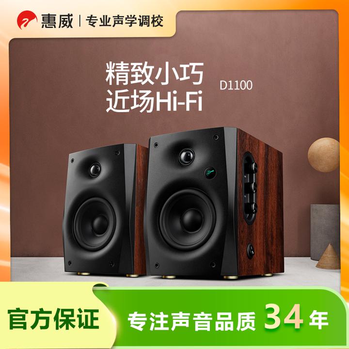 惠威D1100有源蓝牙2.0声道HIFI高保真电脑音响排行榜公认第一名