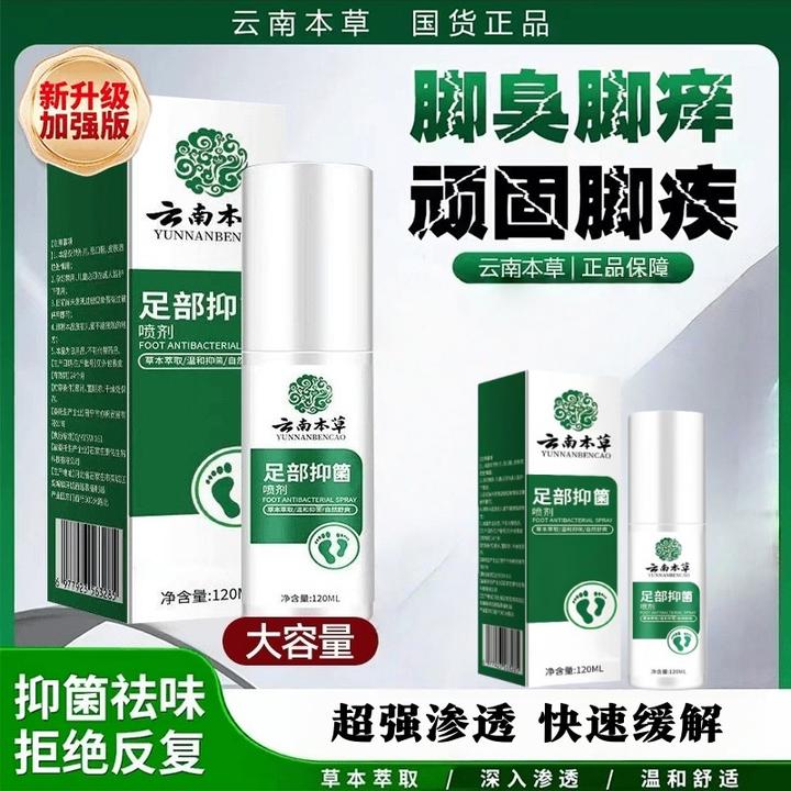 【正品】云南本草喷雾手足喷剂干裂臭汗护理液120Ml大容量