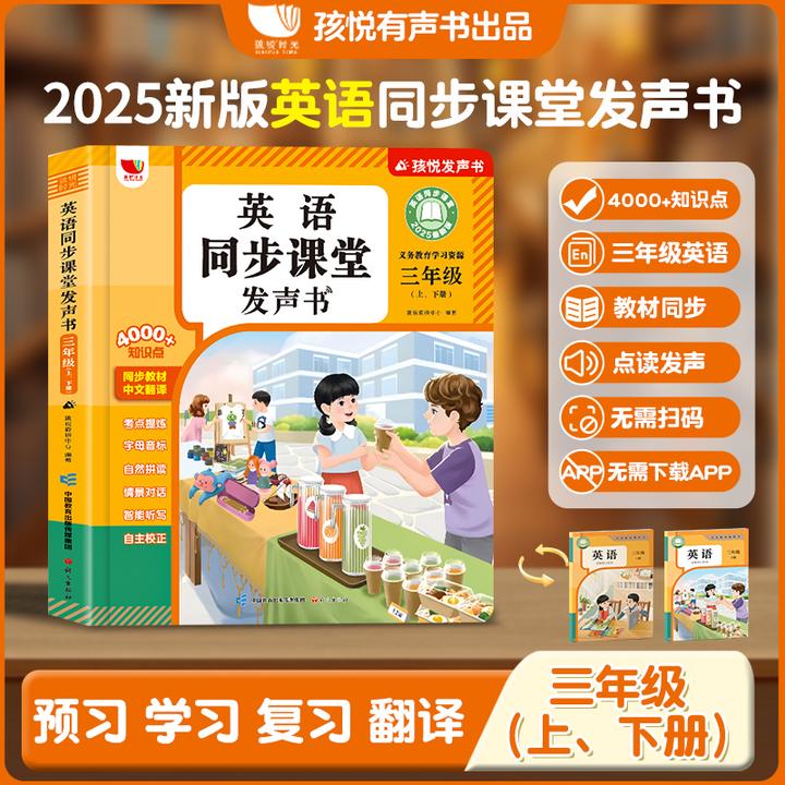 孩悦【开学季】【25新版3年级上下两册】人教版pep英语同步发声书学习