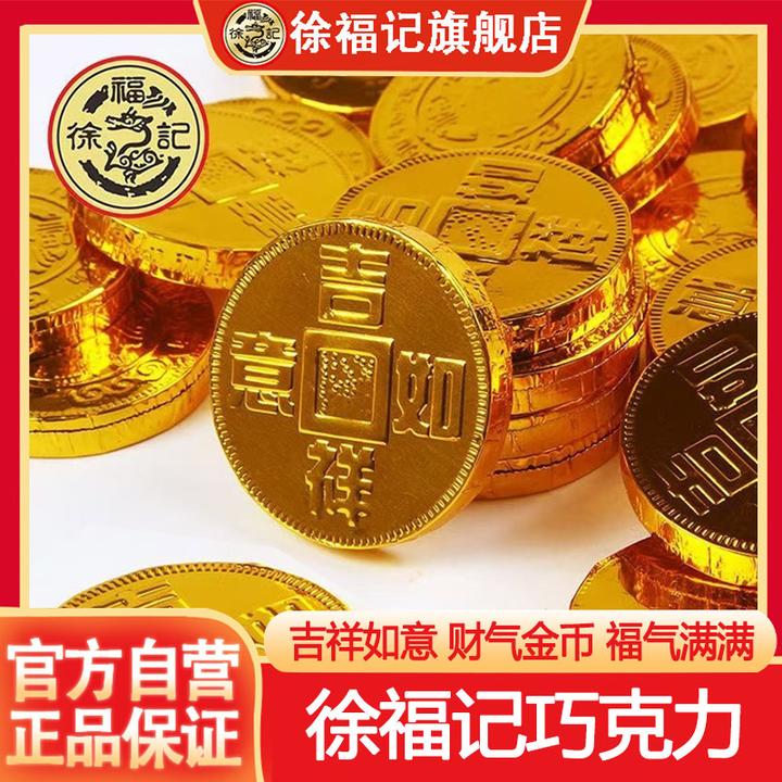 徐福记【吉祥如意】金币巧克力牛奶味散装称重糖果零食喜宴年货必备