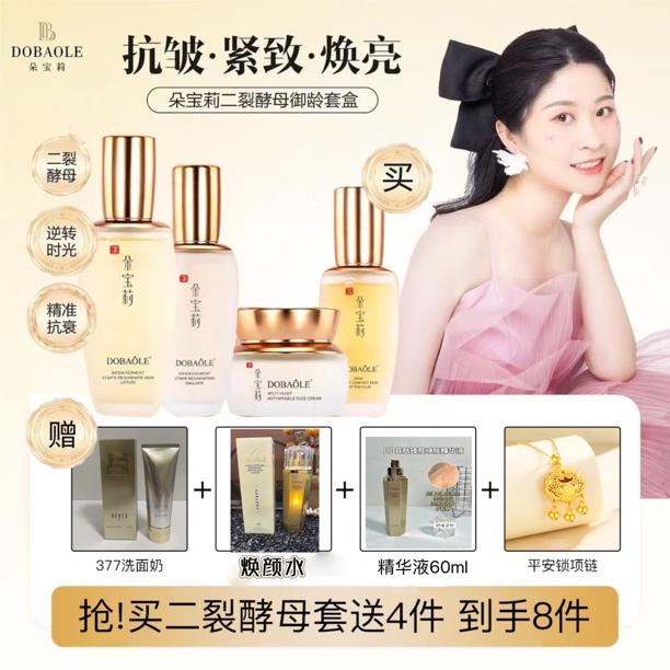 【中秋礼物买一套送一套】朵宝莉二裂酵母御龄套盒 紧致抗皱淡纹