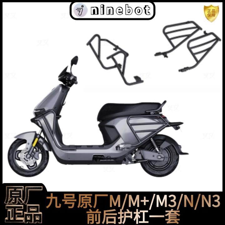 九号原厂电动车M/M+/M3/N3系列前后护杠 保险杠 防撞防摔原厂正品
