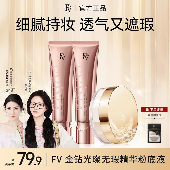 ~【底妆组合】FV金钻遮瑕粉底液+定妆粉组合 控油保湿服帖不易脱妆