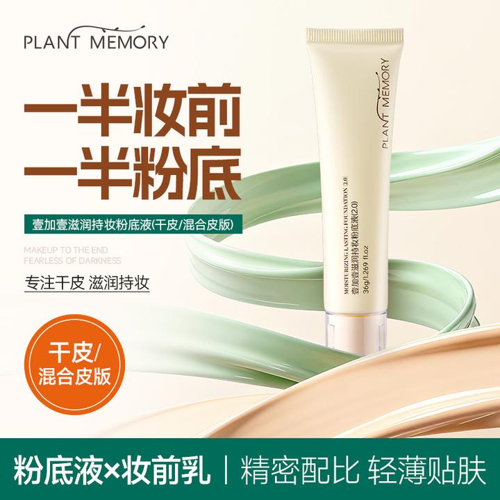PLANT MEMORY【干皮/混合皮】pm壹加壹粉底液滋润持妆不卡粉