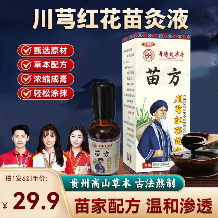 【拍一发六】苗方川穹红花苗灸液肩颈膝盖草本萃取全身通用30ml/瓶