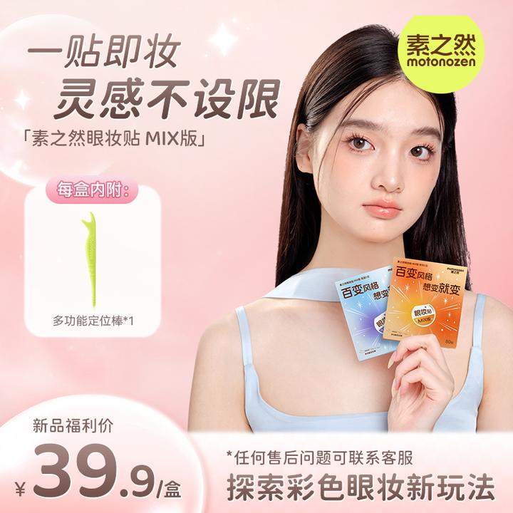 【新品上市】素之然素之然眼妆贴MIX版彩色眼影自然轻薄服新手coser