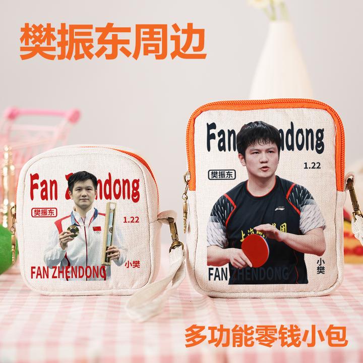 樊振东周边零钱包乒乓球明星女生粉丝应援礼物钥匙包姨妈巾收纳包