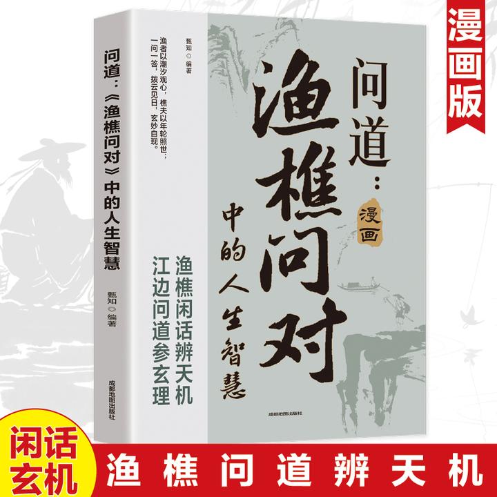 【正版保证】漫画版《渔樵问对》中的人生智慧千古奇书