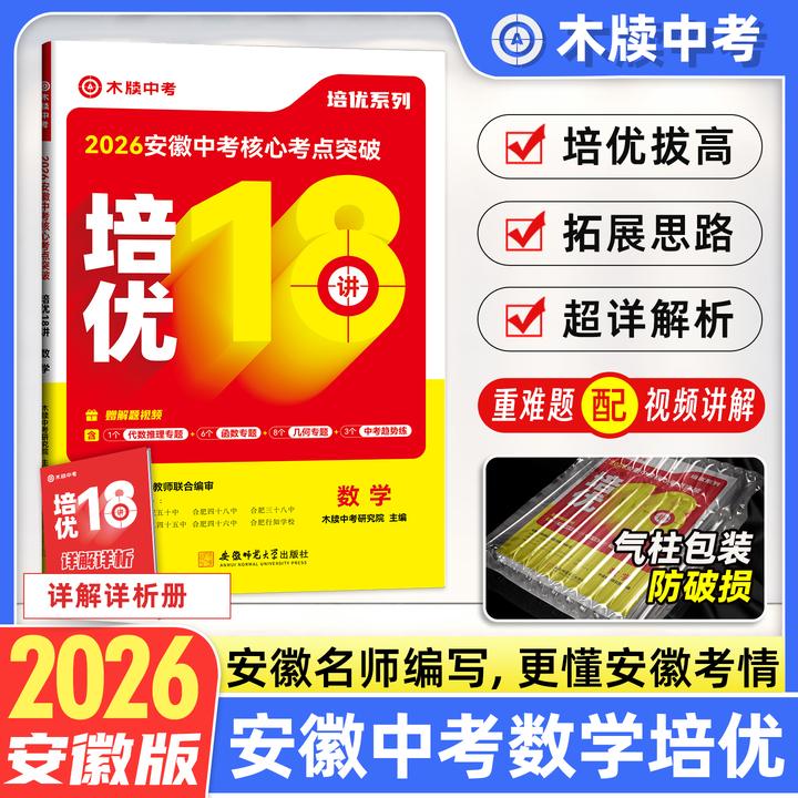 木牍中考2026新版安徽中考数学培优18讲中考核心考点突破培优