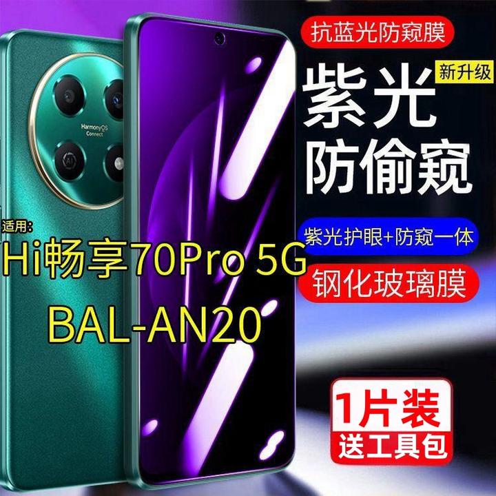 适用华为Hi畅享70Pro钢化膜5G防窥膜BAL-AN20防偷窥抗蓝光护眼膜.