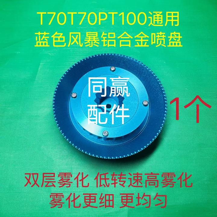 适用于T100 T70 T70P T60 T25P T50 T40喷盘 铝合金蓝色风暴