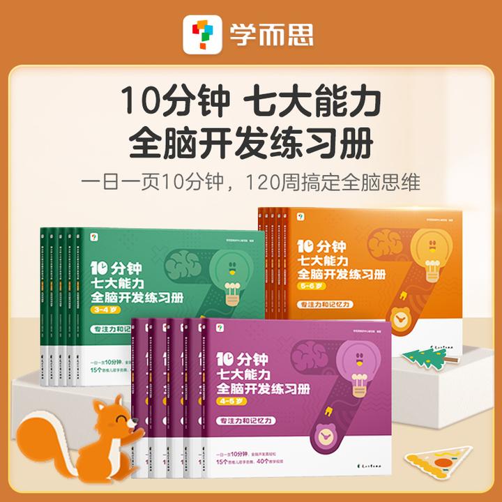 【团长】学而思图书知识10分钟七大能力全脑开发练习册经典启蒙基础