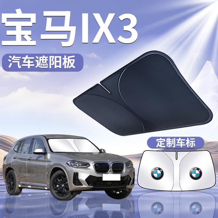 宝马iX3遮阳板罩伞帘挡防晒遮光布专用车隔热前挡风玻璃汽车用品