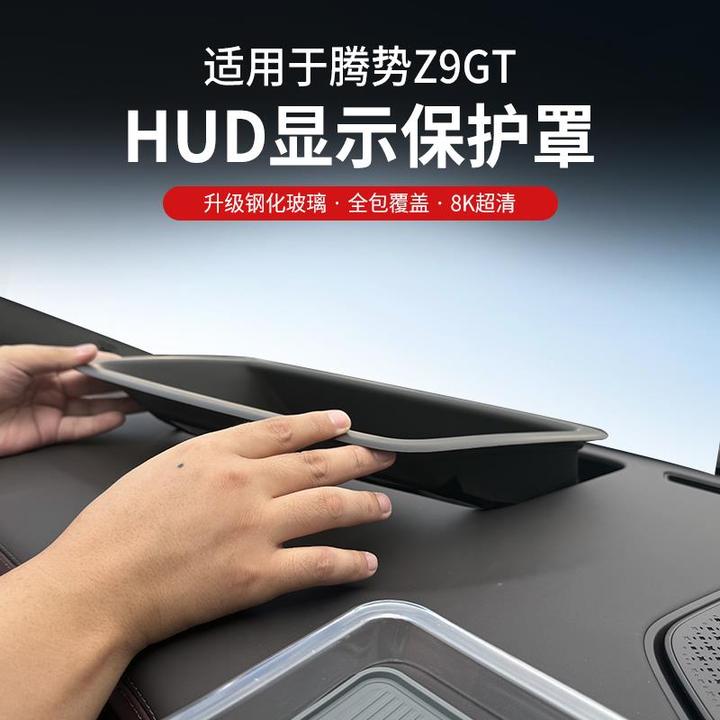 适用腾势Z9GT抬头显示保护框仪表台HUD防护罩Z9车用品改装饰配件