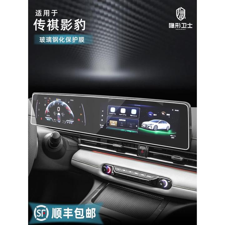 适21-25款传祺影豹 一体中控导航仪表内饰显示屏幕保护钢化膜改装