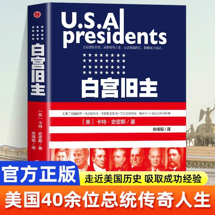正版 白宫旧主 美国40余位总统的传奇人生人物传记走进美国历史