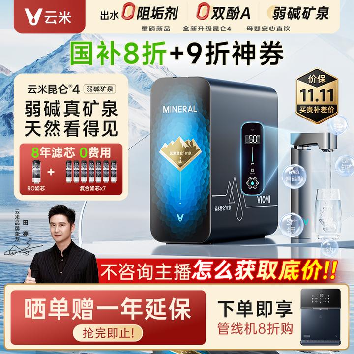 云米昆仑4弱碱矿泉净水器矿化净水1200G反渗透直饮机厨下净饮机