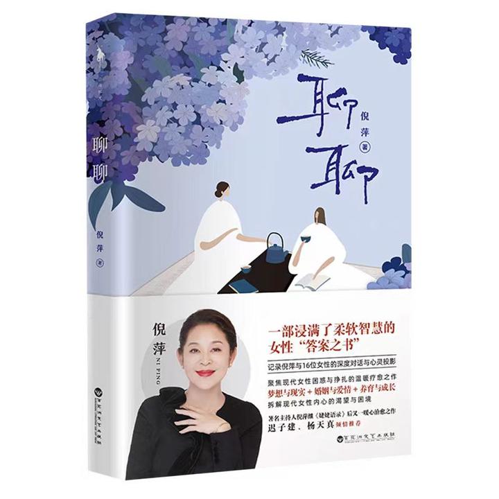 聊聊 倪萍 一部浸满了柔然智慧的女性答案之书 女性励志成长书籍