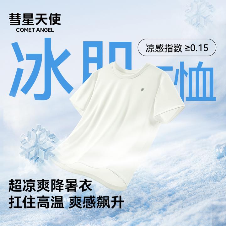 彗星天使爆款冰感薄荷因子防紫外线夏季礼盒装男女同款短袖T恤