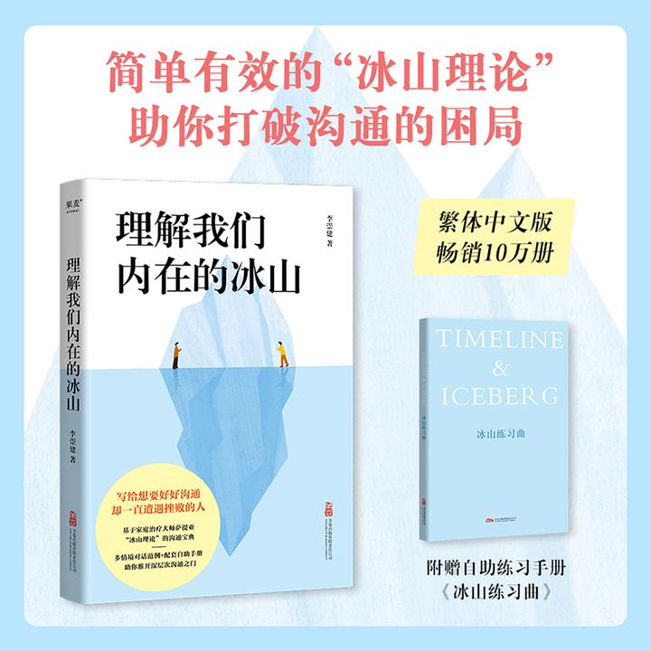 果麦理解我们内在的冰山（赠冰⼭练习曲笔记本）