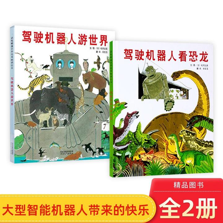 全2册精装绘本驾驶机器人游世界驾驶机器人看恐龙启发正版童书