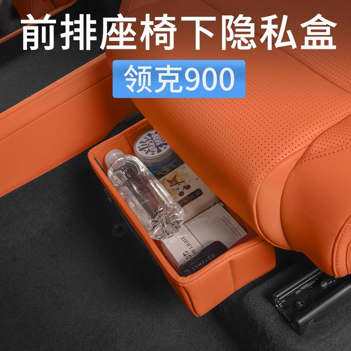 领克900专用座椅下隐私储物盒置物收纳箱子汽车内饰用品配件改装
