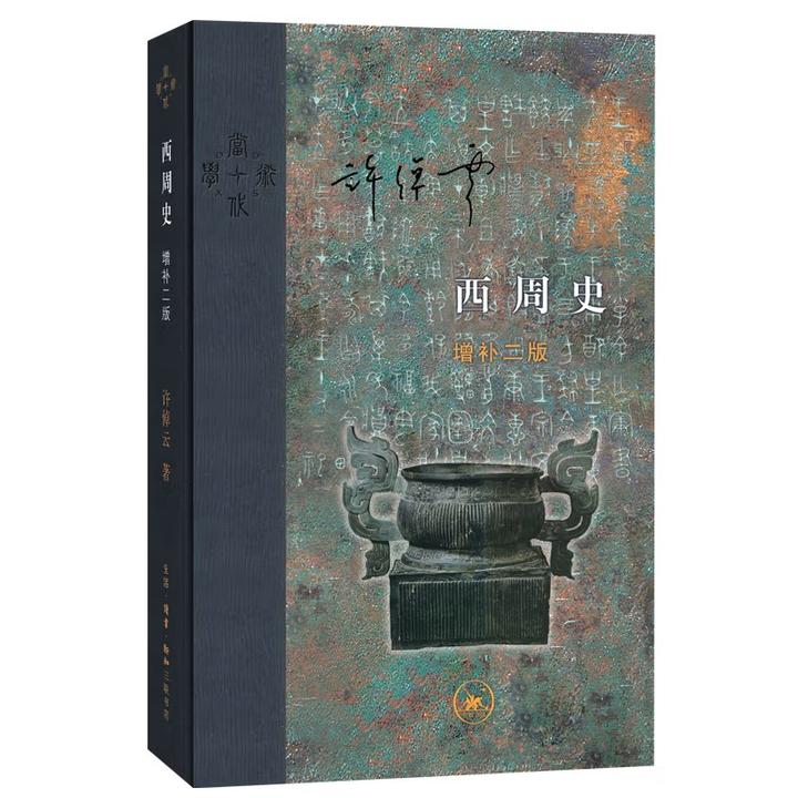 西周史:增补二版 许倬云